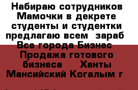 Набираю сотрудников Мамочки в декрете,студенты и студентки,предлагаю всем  зараб - Все города Бизнес » Продажа готового бизнеса   . Ханты-Мансийский,Когалым г.